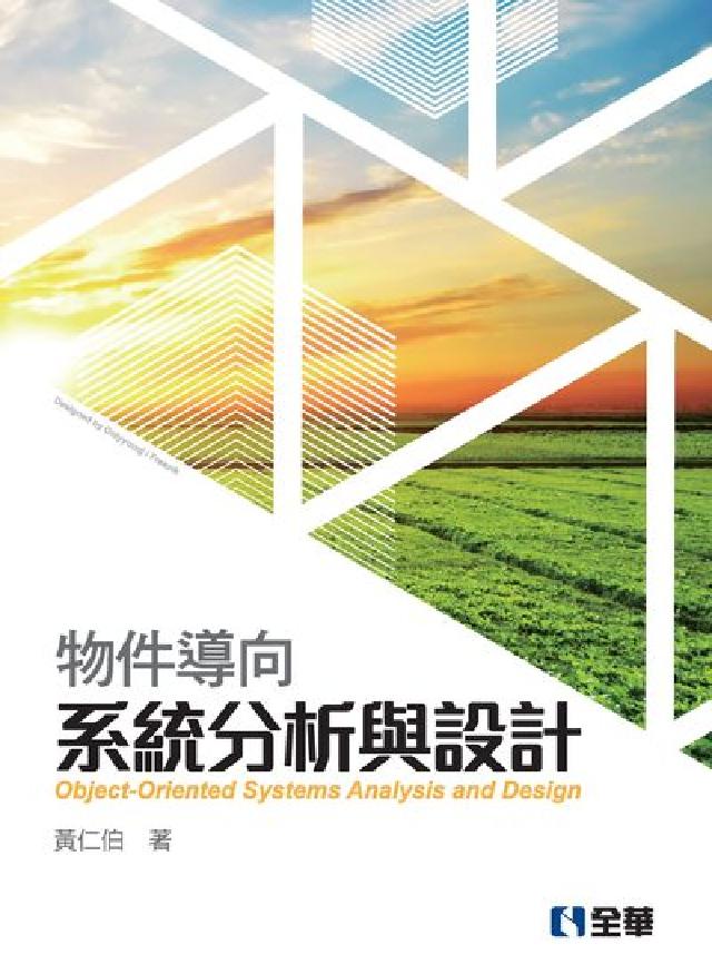 物件導向系統分析與設計(電子書)