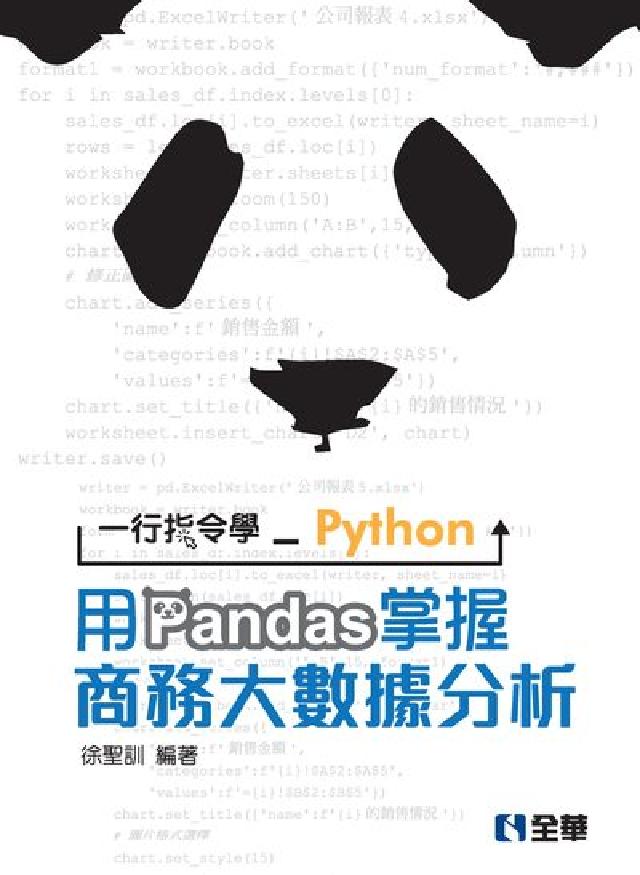 一行指令學Python:用Pandas掌握商務大數據分(電子書)