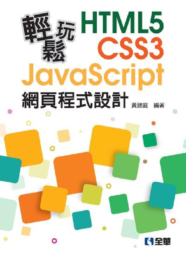 輕鬆玩HTML5+CSS3+JavaScript網頁程(電子書)