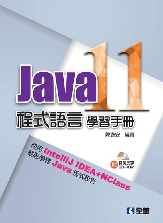 Java 11程式語言學習手冊(電子書)