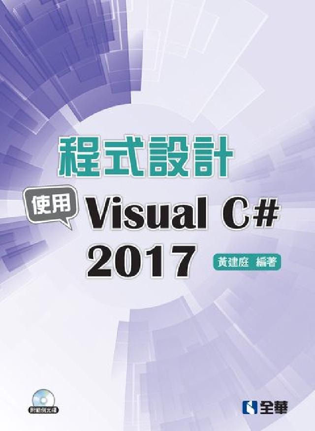 程式設計:使用Visual C# 2017(電子書)