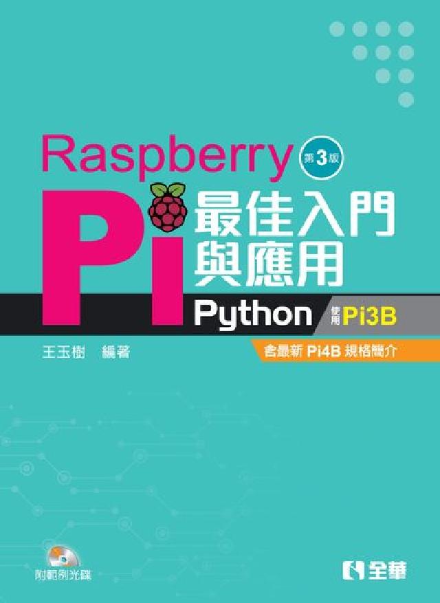 Raspberry Pi最佳入門與應用(Python)(電子書)