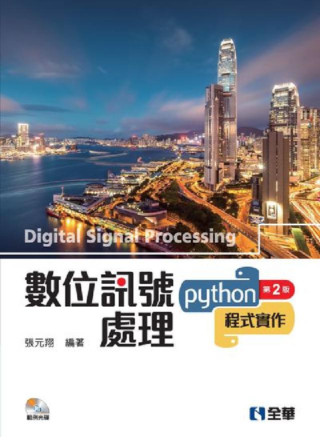 數位訊號處理:Python程式實作(電子書)
