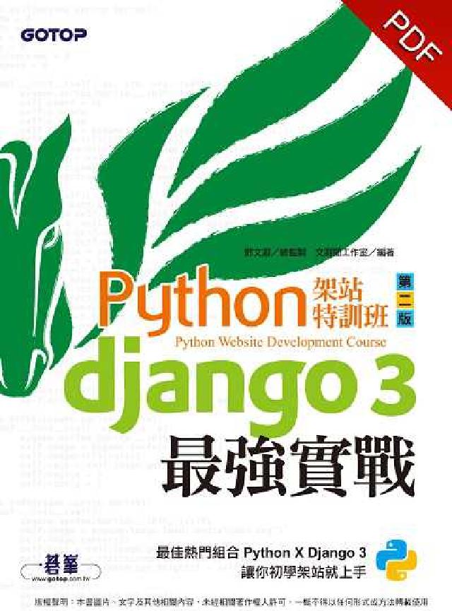 Python架站特訓班:Django 3最強實戰(電子書)