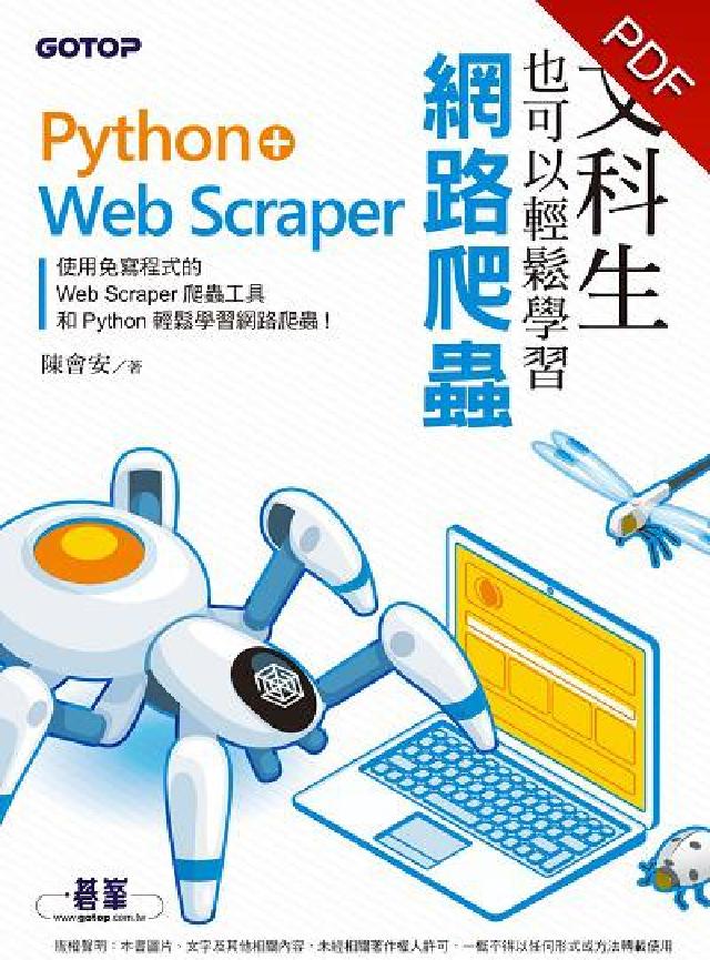 文科生也可以輕鬆學習網路爬蟲:Python + Web(電子書)