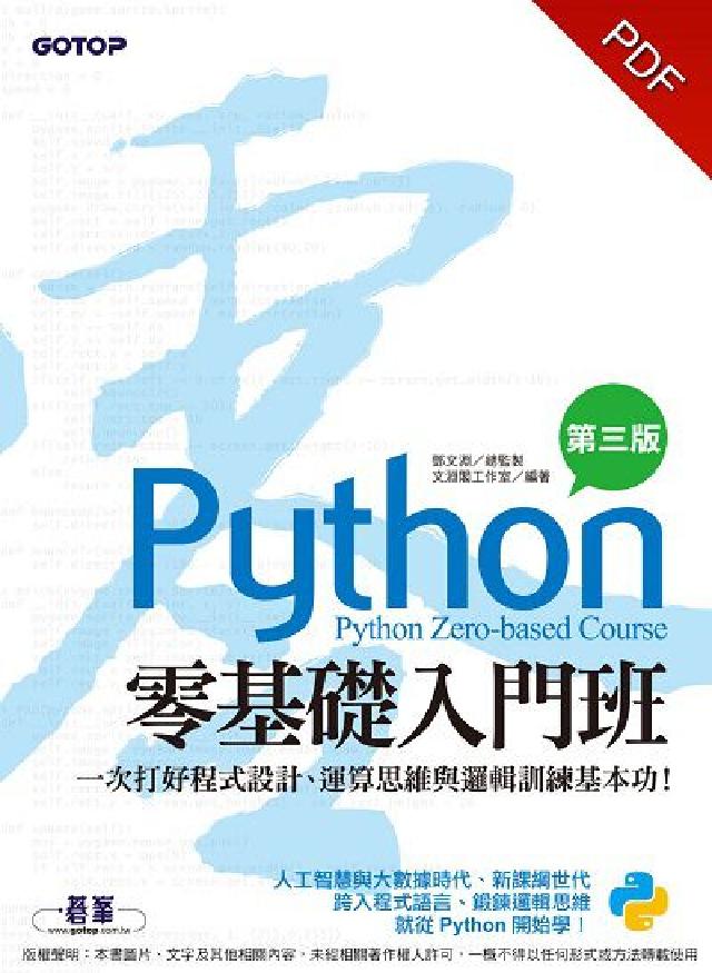Python零基礎入門班:一次打好程式設計、運算思維與(電子書)