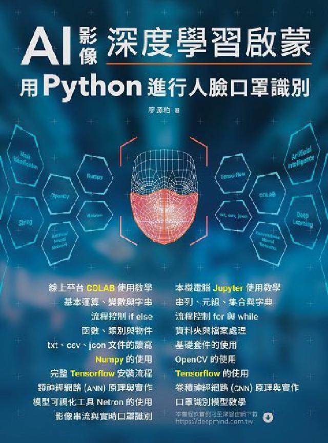 AI影像深度學習啟蒙:用python進行人臉口罩識別(電子書)