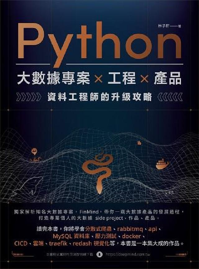 Python大數據專案x工程x產品 資料工程師的升級攻(電子書)