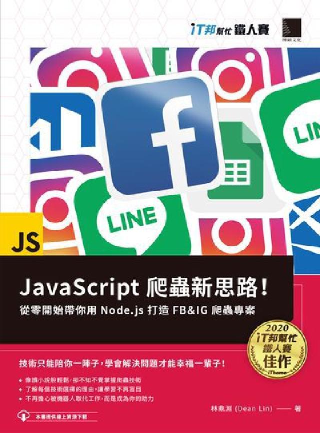 JavaScript爬蟲新思路!:從零開始帶你用Nod(電子書)