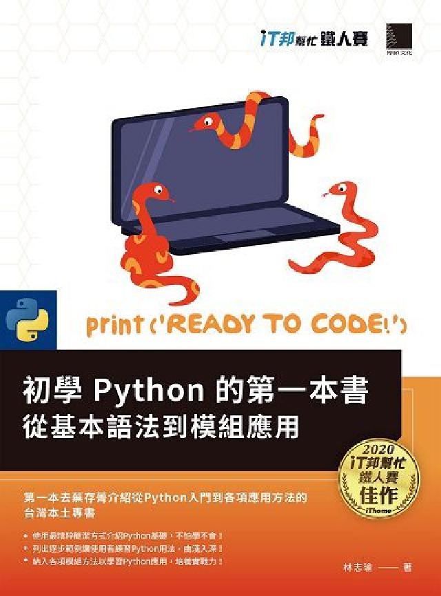 初學Python的第一本書:從基本語法到模組應用(電子書)
