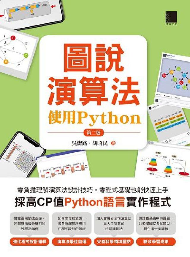 圖說演算法:使用Python(電子書)