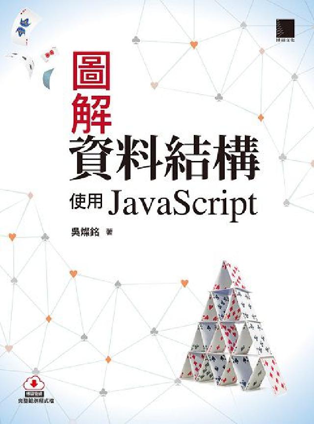 圖解資料結構:使用JavaScript(電子書)