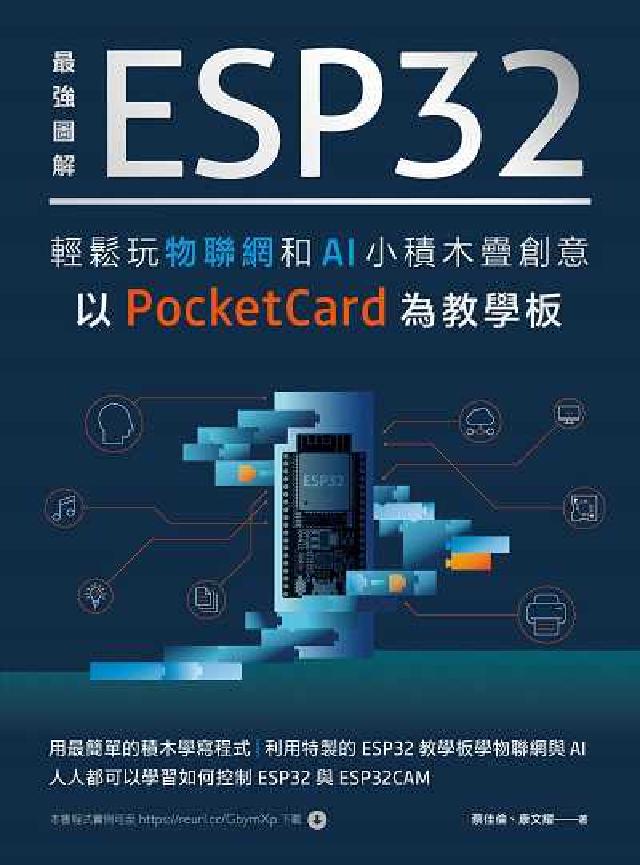 最強圖解 ESP32輕鬆玩物聯網和AI小積木疊創意 以(電子書)