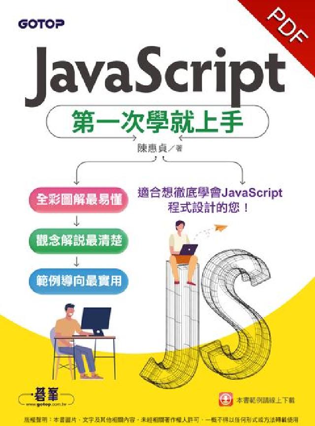 JavaScript第一次學就上手(電子書)