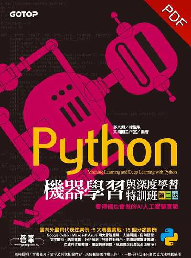 Python機器學習與深度學習特訓班:看得懂也會做的A(電子書)