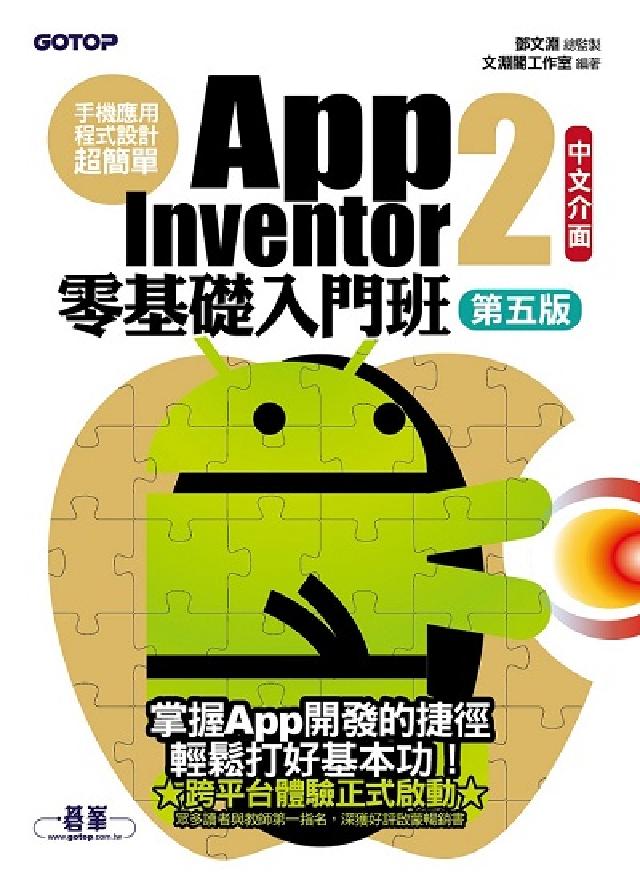 手機應用程式設計超簡單:App Inventor 2零(電子書)
