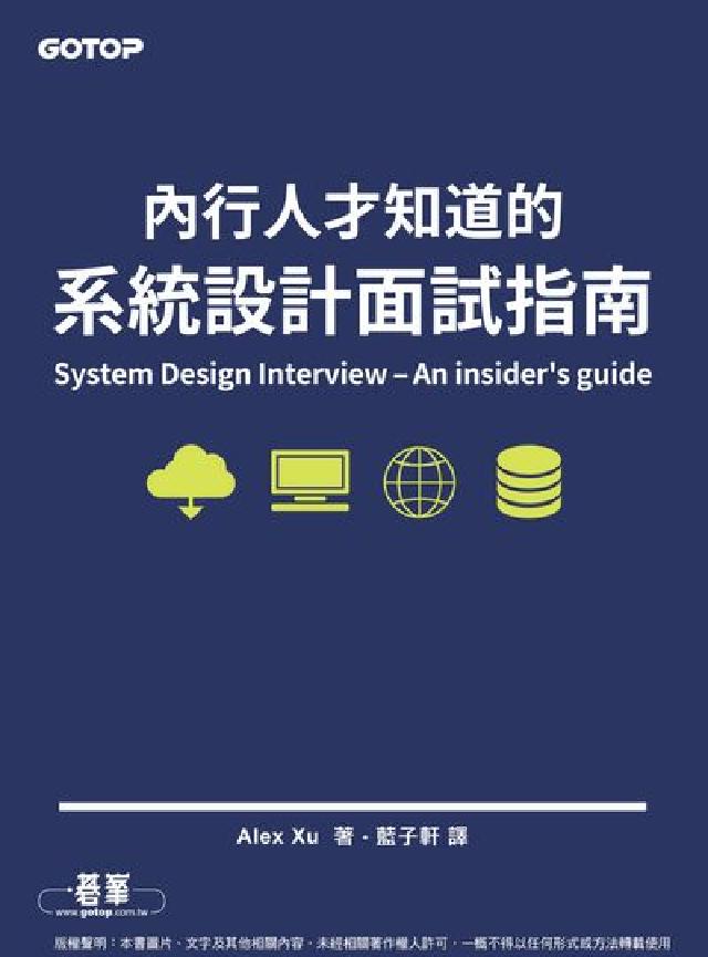 內行人才知道的系統設計面試指南(電子書)