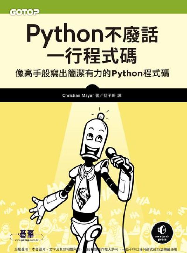 Python不廢話 一行程式碼:像高手般寫出簡潔有力的(電子書)