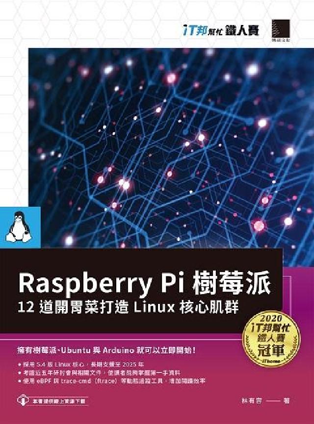 Raspberry Pi樹莓派:12道開胃菜打造Lin(電子書)