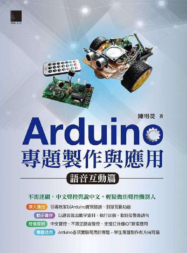 Arduino專題製作與應用, 語音互動篇(電子書)
