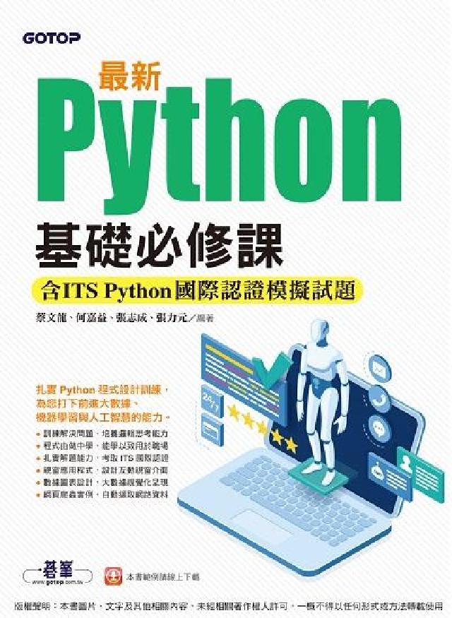 最新Python基礎必修課:含ITS Python國際(電子書)