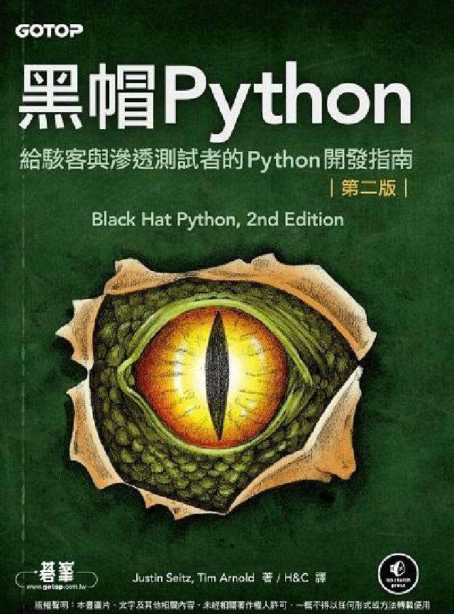 黑帽Python:給駭客與滲透測試者的Python開發(電子書)