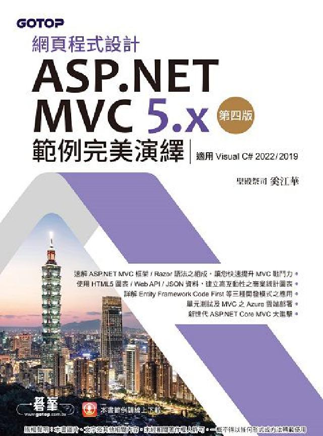 網頁程式設計ASP.NET MVC 5.x範例完美演繹(電子書)