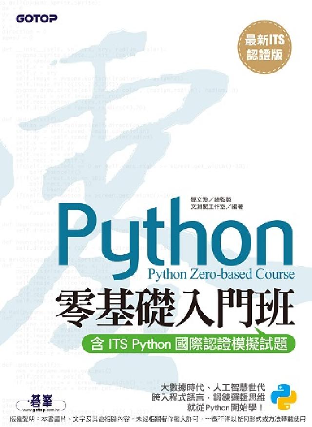 Python零基礎入門班:含ITS Python國際認(電子書)