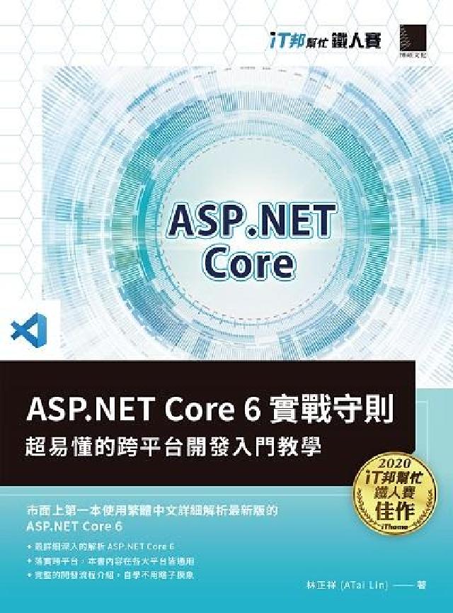 ASP.NET Core 6實戰守則:超易懂的跨平臺開(電子書)