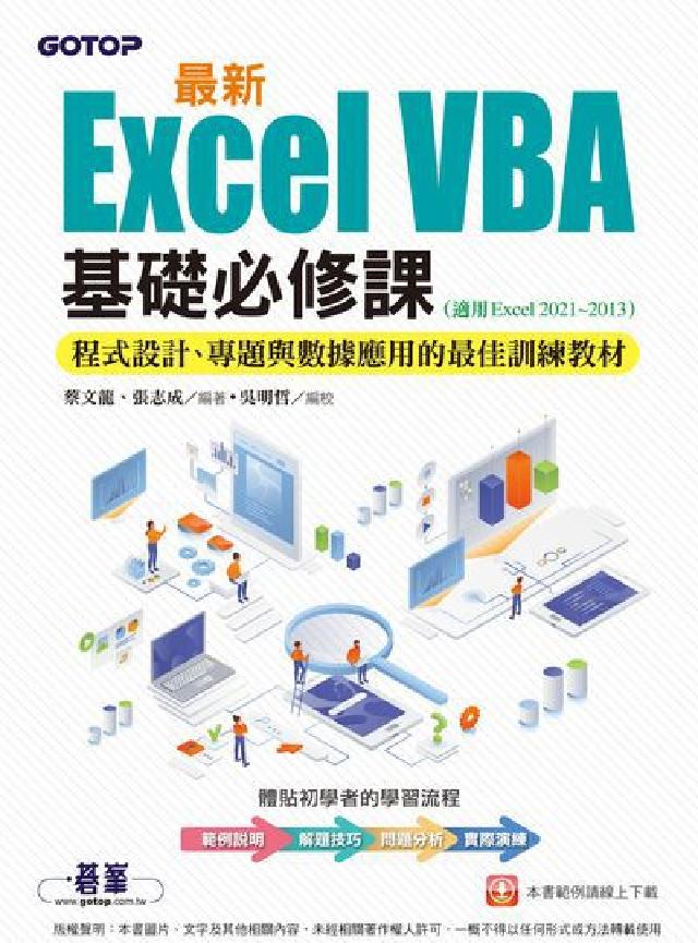 最新Excel VBA基礎必修課:程式設計、專題與資料(電子書)