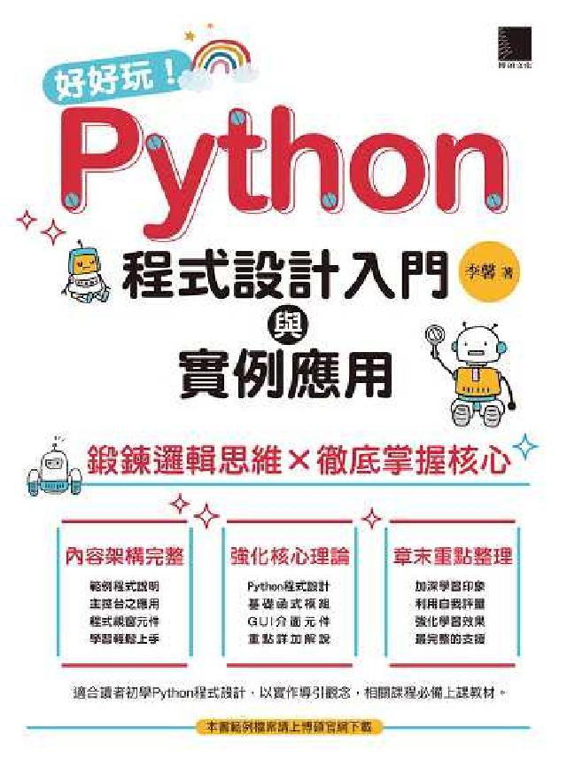好好玩!Python程式設計入門與例項應用:鍛鍊邏輯思(電子書)