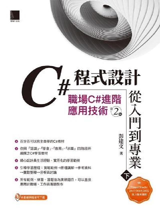 C#程式設計從入門到專業. 下, 職場C#進階應用技術(電子書)