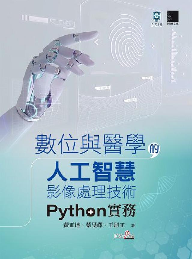 數位與醫學的人工智慧影像處理技術:Python實務(電子書)