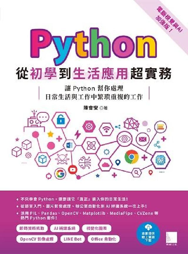 Python從初學到生活應用超實務:讓Python幫你(電子書)