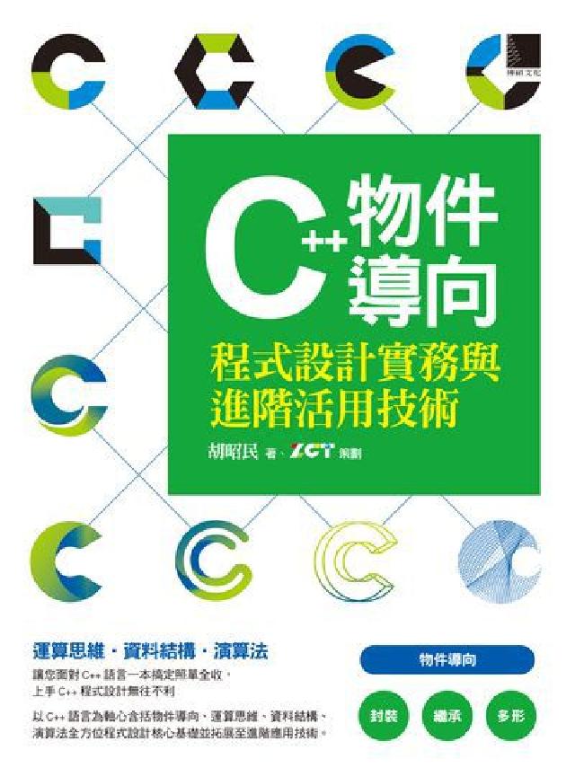 C++物件導向程式設計實務與進階活用技術(電子書)