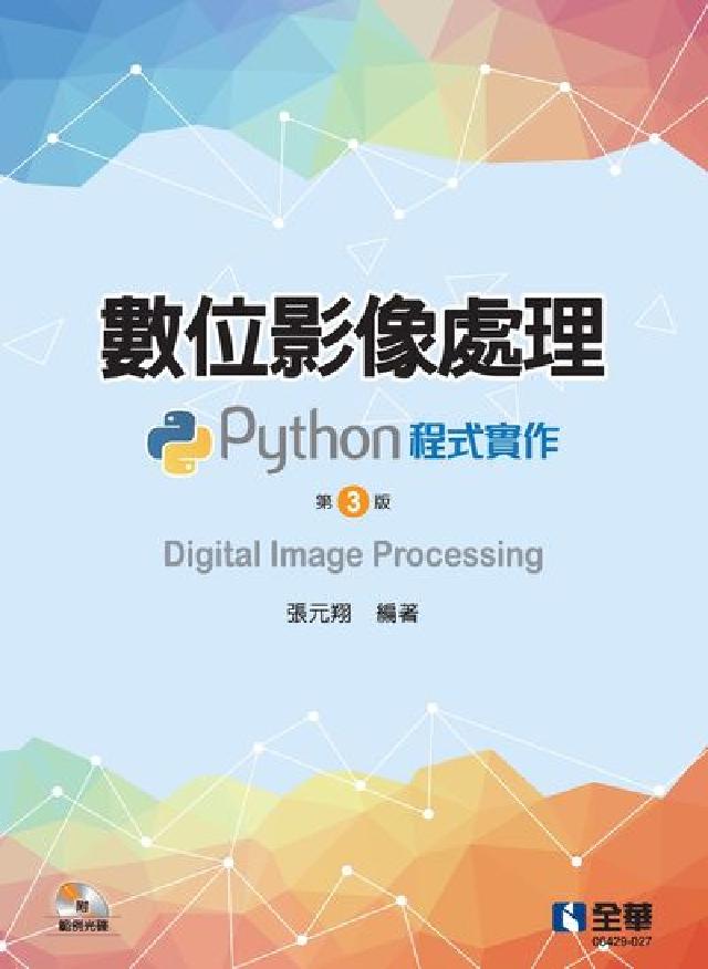 數位影像處理:Python程式實作(電子書)
