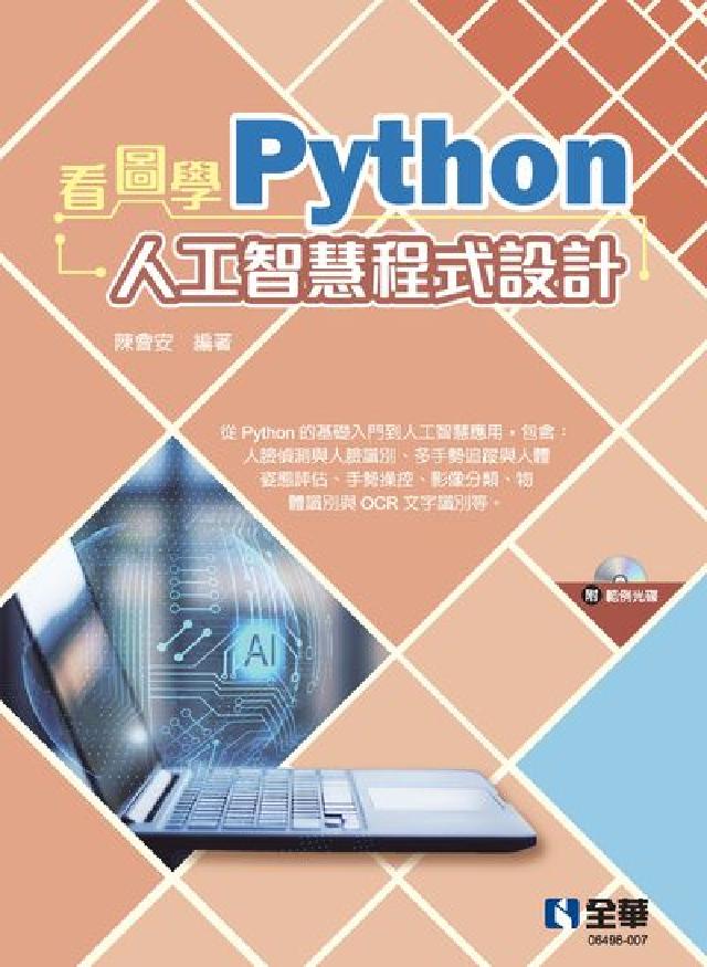 看圖學Python人工智慧程式設計(電子書)