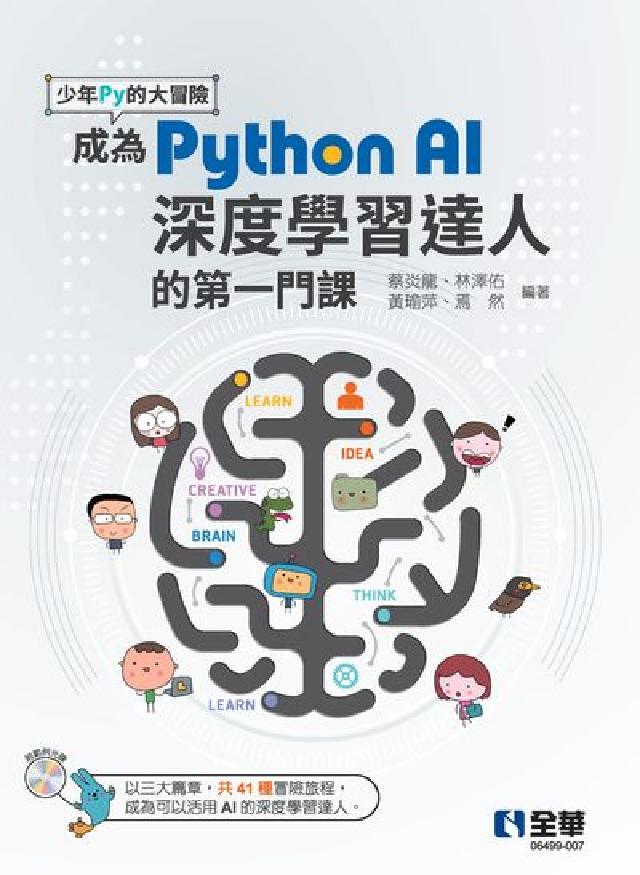 少年Py的大冒險:成為Python AI深度學習達人的(電子書)
