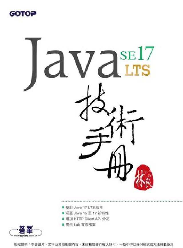 Java SE 17 LTS技術手冊(電子書)