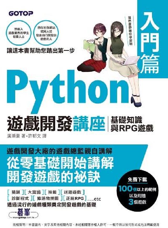 Python遊戲開發講座, 入門篇 : 基礎知識與RP(電子書)