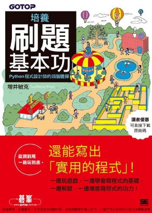 培養刷題基本功:Python程式設計師的頭腦體操(電子書)