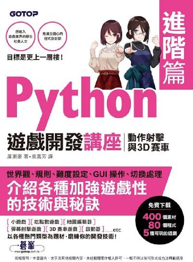 Python遊戲開發講座, 進階篇 : 動作射擊與3D(電子書)