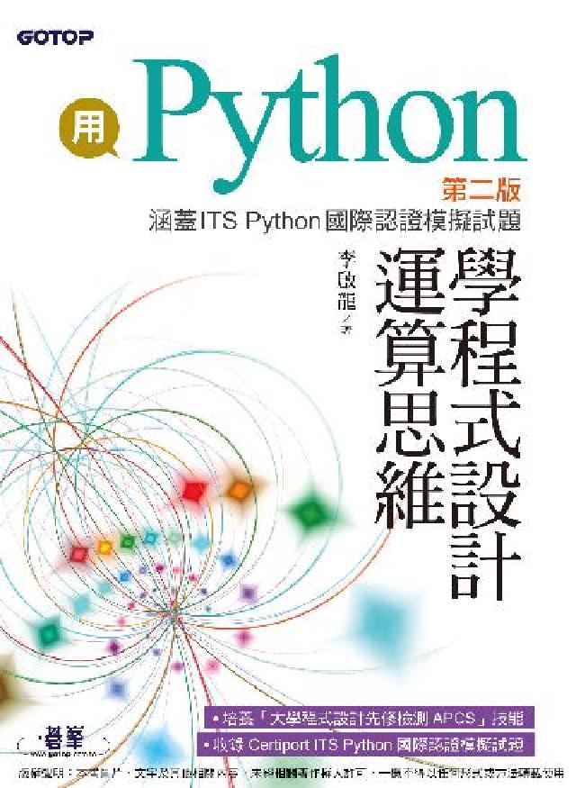 用Python學程式設計運算思維:涵蓋ITS Pyth(電子書)