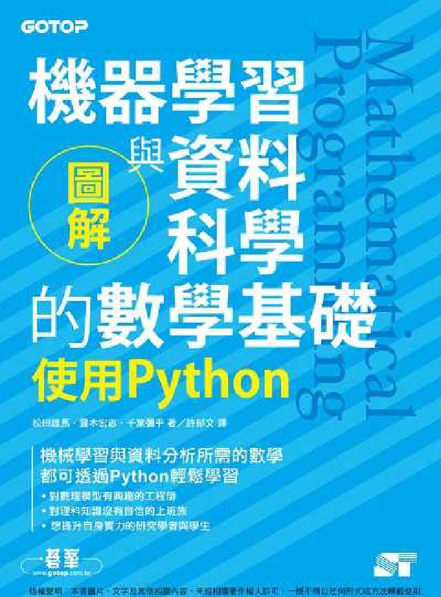 圖解機器學習與資料科學的數學基礎:使用Python(電子書)