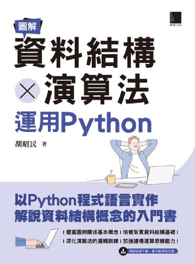 圖解資料結構x演算法:運用Python(電子書)