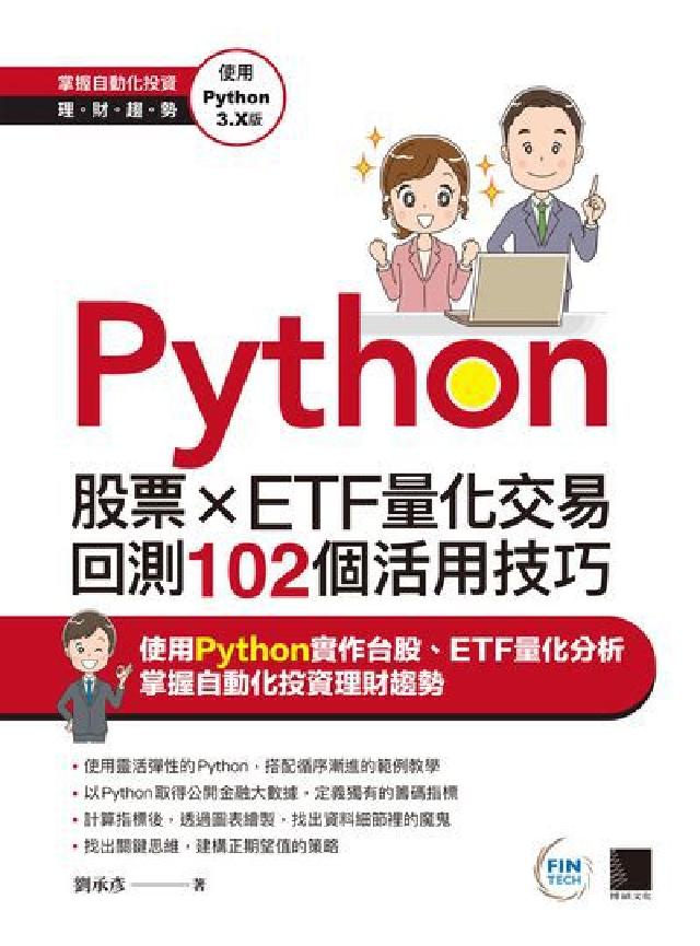 Python:股票xETF量化交易回測102個活用技巧(電子書)