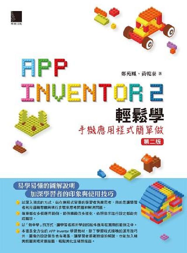 App Inventor 2輕鬆學:手機應用程式簡單做(電子書)