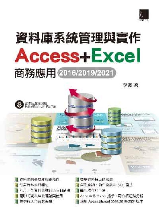 資料庫系統管理與實作:Access+Excel商務應用(電子書)