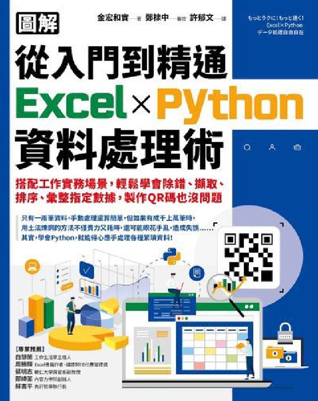 【圖解】從入門到精通Excel╳Python資料處理術(電子書)