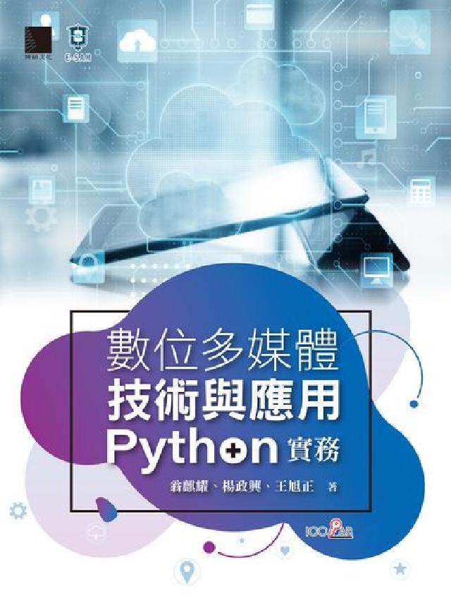 數位多媒體技術與應用:Python實務(電子書)